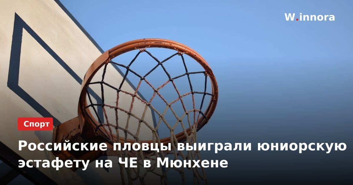 Российские пловцы выиграли юниорскую эстафету на ЧЕ в Мюнхене