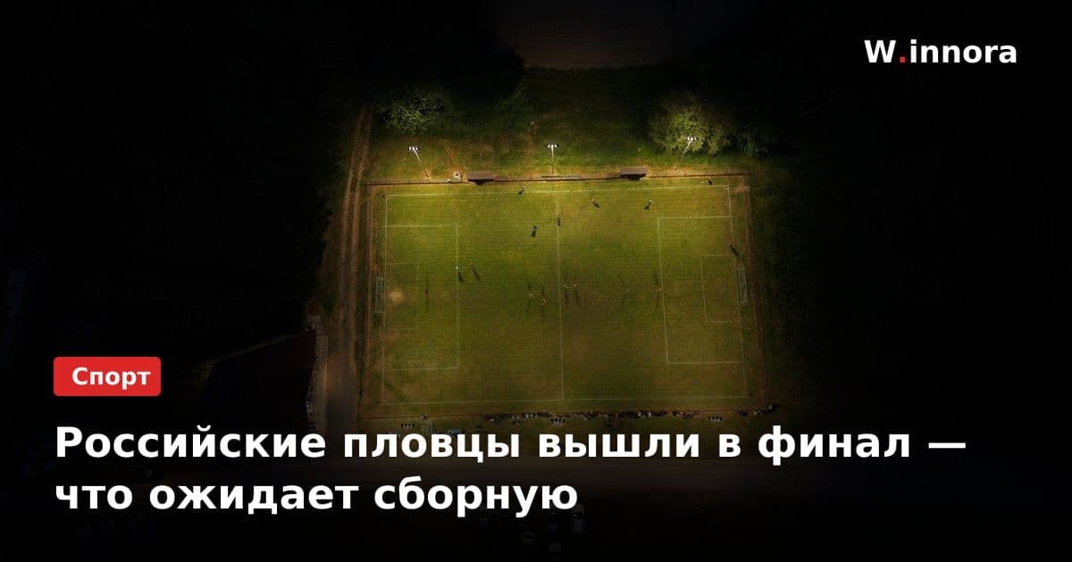 Российские пловцы вышли в финал — что ожидает сборную
