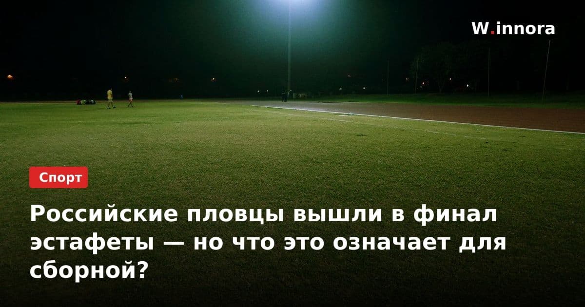 Российские пловцы вышли в финал эстафеты — но что это означает для сборной?