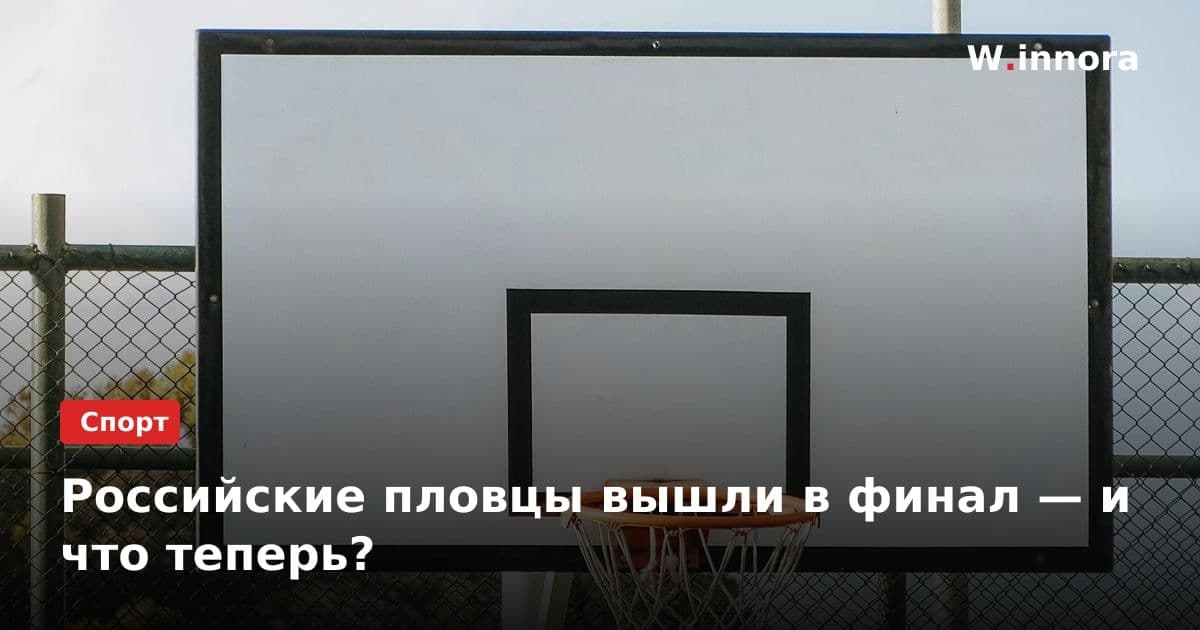 Российские пловцы вышли в финал — и что теперь?