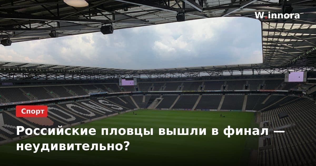 Российские пловцы вышли в финал — неудивительно?