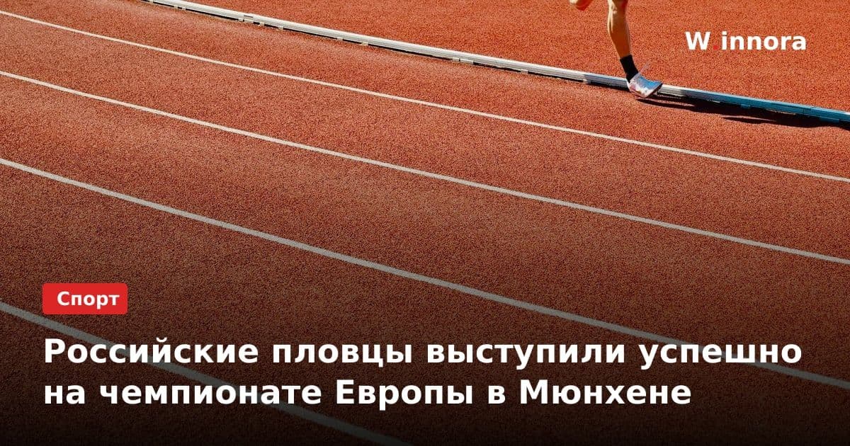 Российские пловцы выступили успешно на чемпионате Европы в Мюнхене
