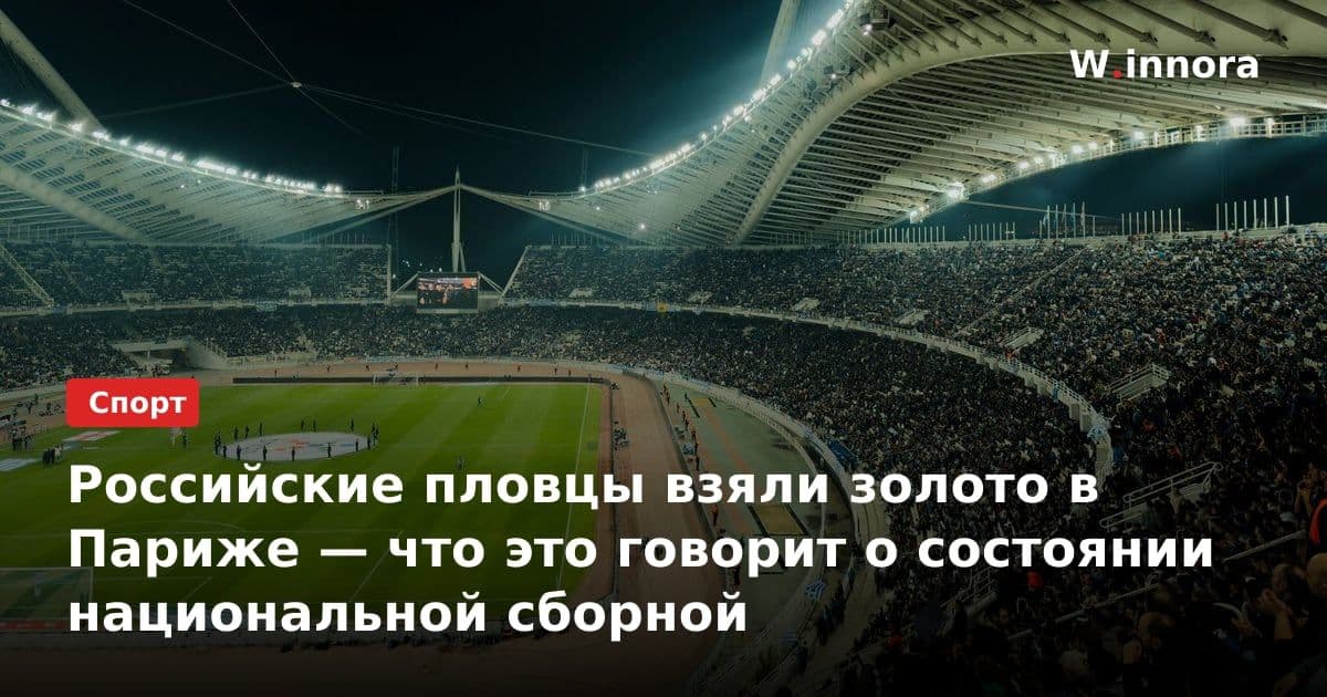 Российские пловцы взяли золото в Париже — что это говорит о состоянии национальной сборной