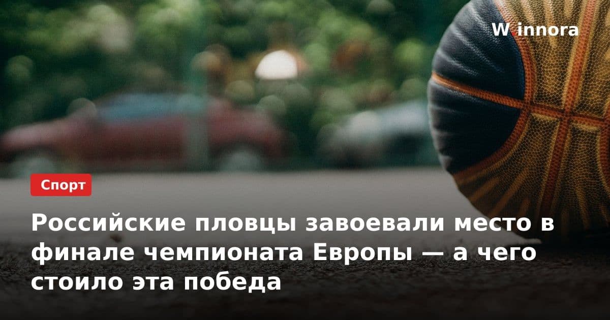 Российские пловцы завоевали место в финале чемпионата Европы — а чего стоило эта победа