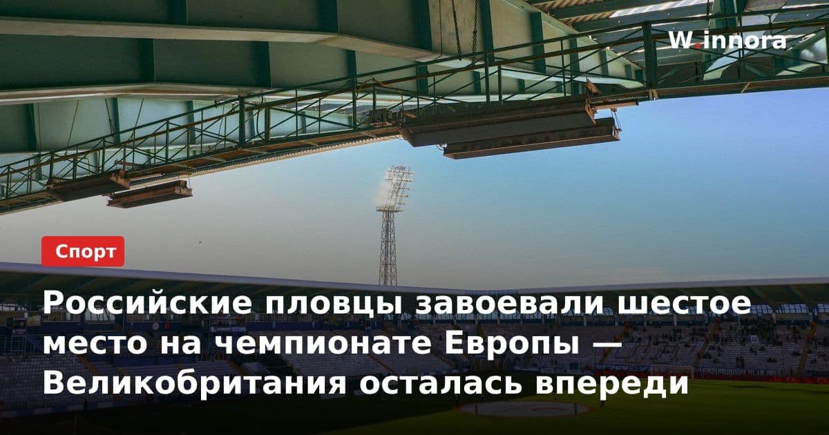 Российские пловцы завоевали шестое место на чемпионате Европы — Великобритания осталась впереди