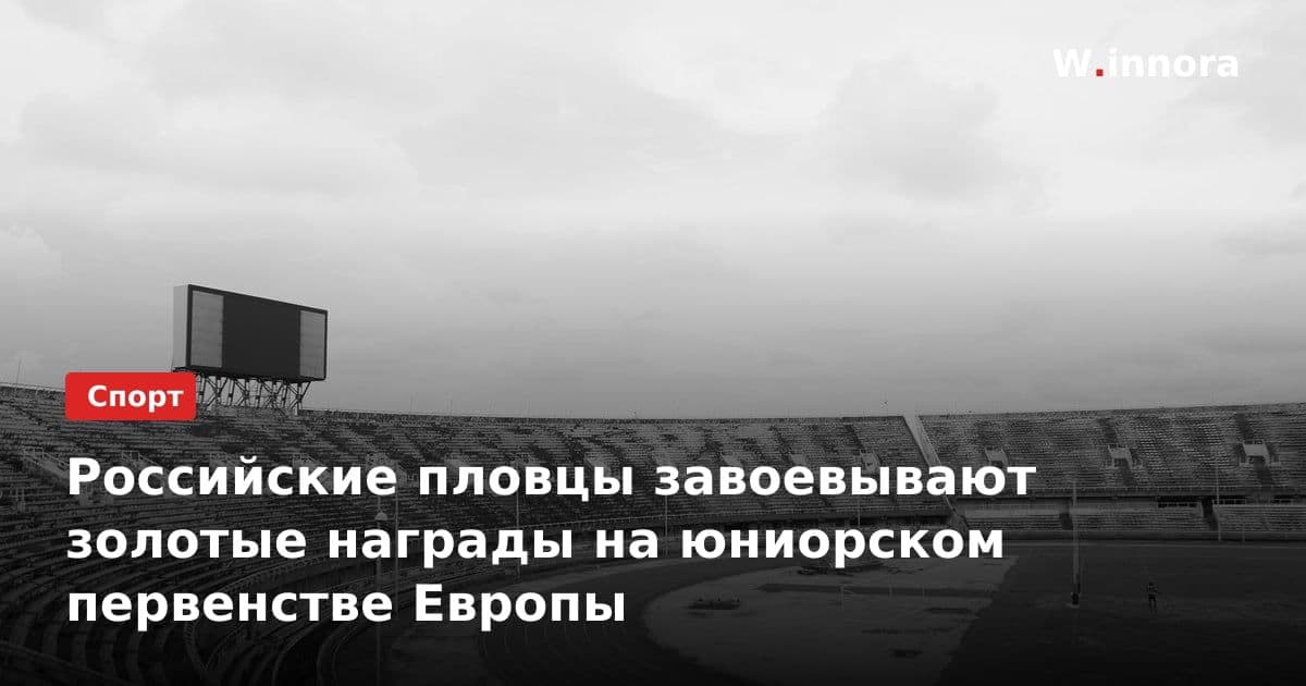 Российские пловцы завоевывают золотые награды на юниорском первенстве Европы