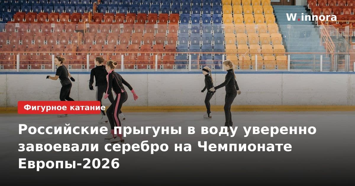 Российские прыгуны в воду уверенно завоевали серебро на Чемпионате Европы-2026