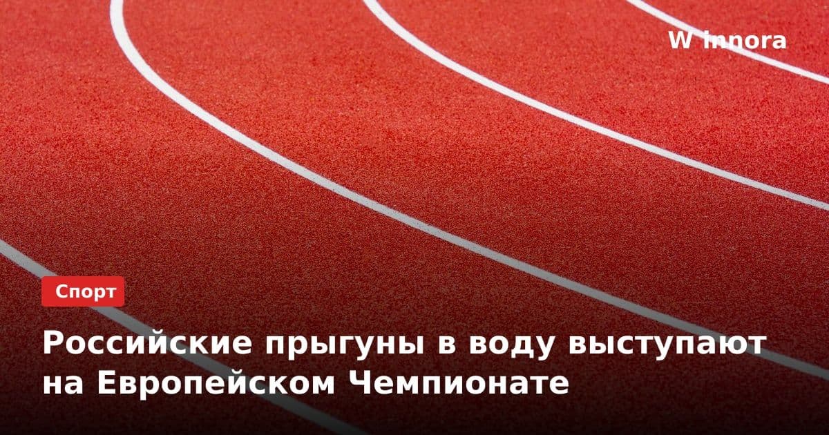 Российские прыгуны в воду выступают на Европейском Чемпионате