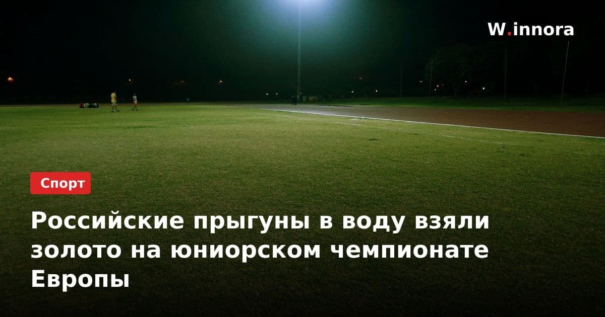 Российские прыгуны в воду взяли золото на юниорском чемпионате Европы