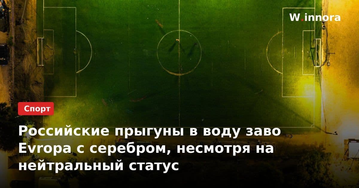 Российские прыгуны в воду заво Evropa с серебром, несмотря на нейтральный статус