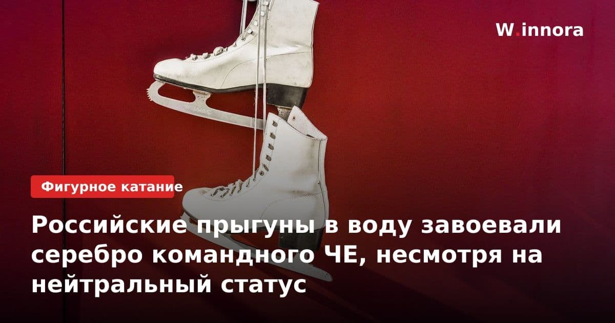 Российские прыгуны в воду завоевали серебро командного ЧЕ, несмотря на нейтральный статус