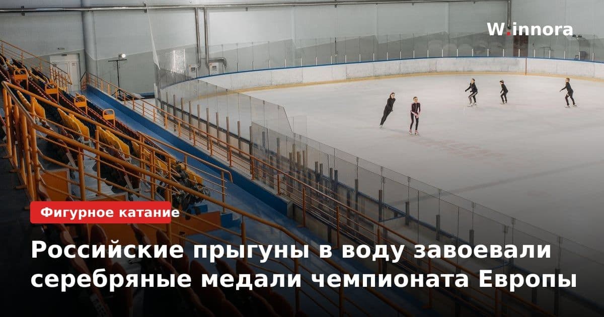 Российские прыгуны в воду завоевали серебряные медали чемпионата Европы