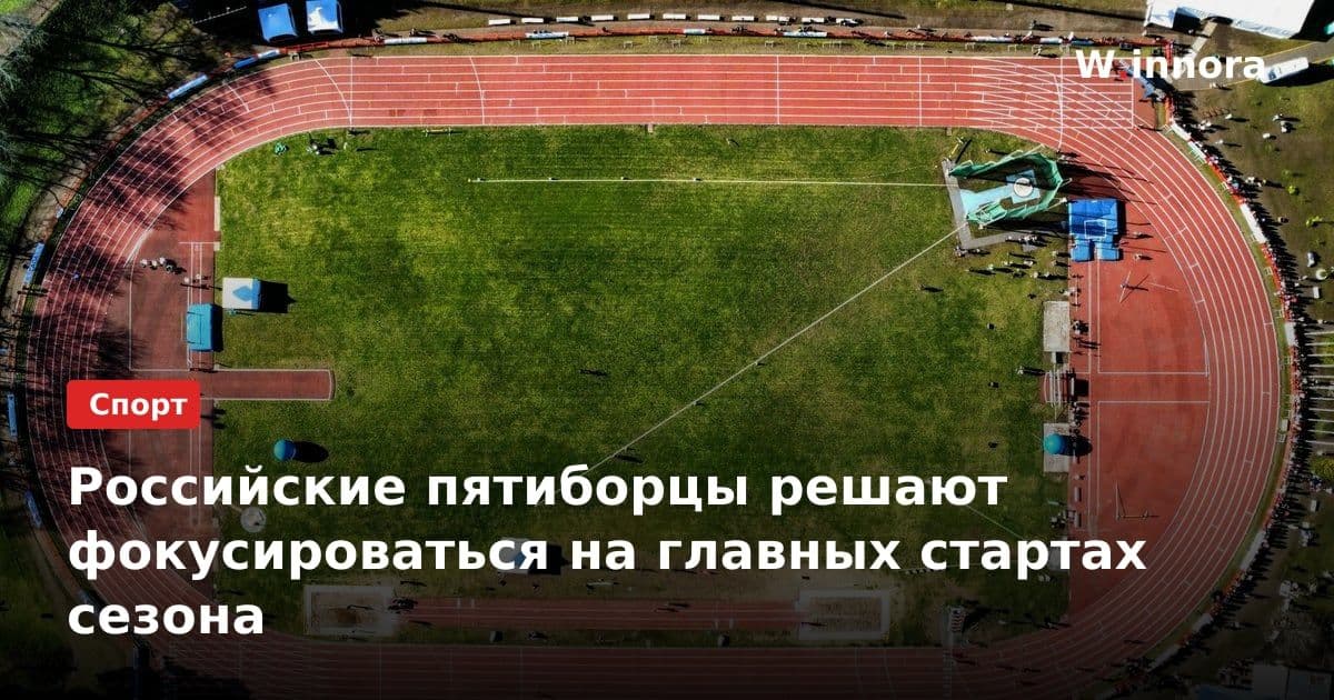 Российские пятиборцы решают фокусироваться на главных стартах сезона