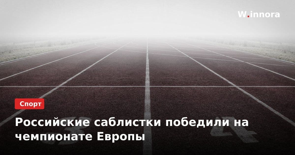 Российские саблистки победили на чемпионате Европы
