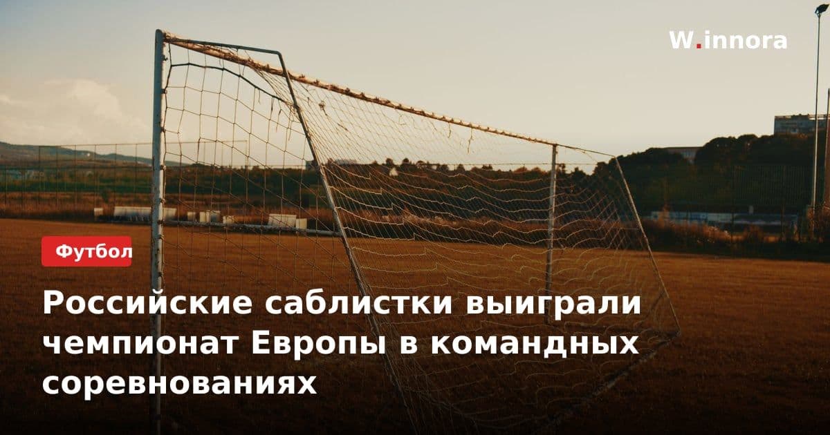 Российские саблистки выиграли чемпионат Европы в командных соревнованиях