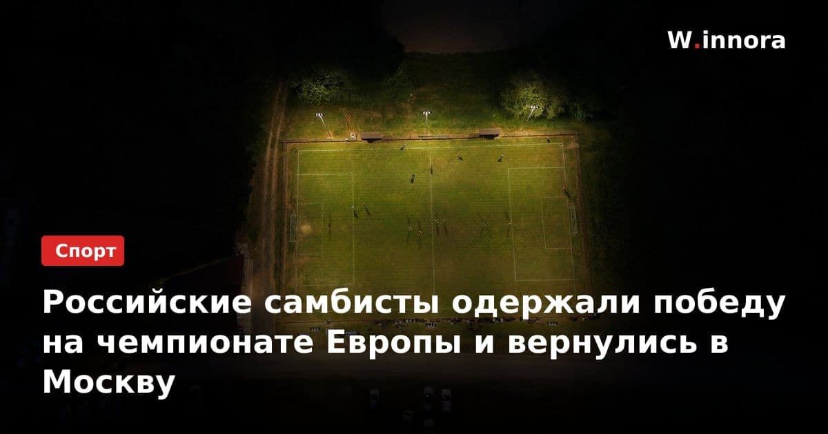 Российские самбисты одержали победу на чемпионате Европы и вернулись в Москву