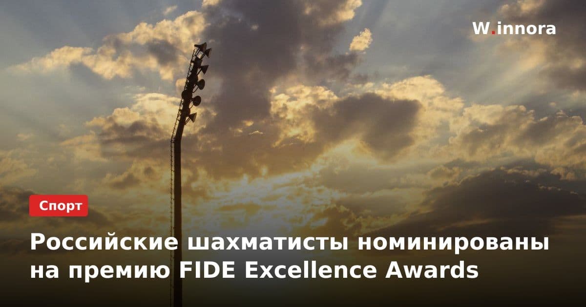 Российские шахматисты номинированы на премию FIDE Excellence Awards
