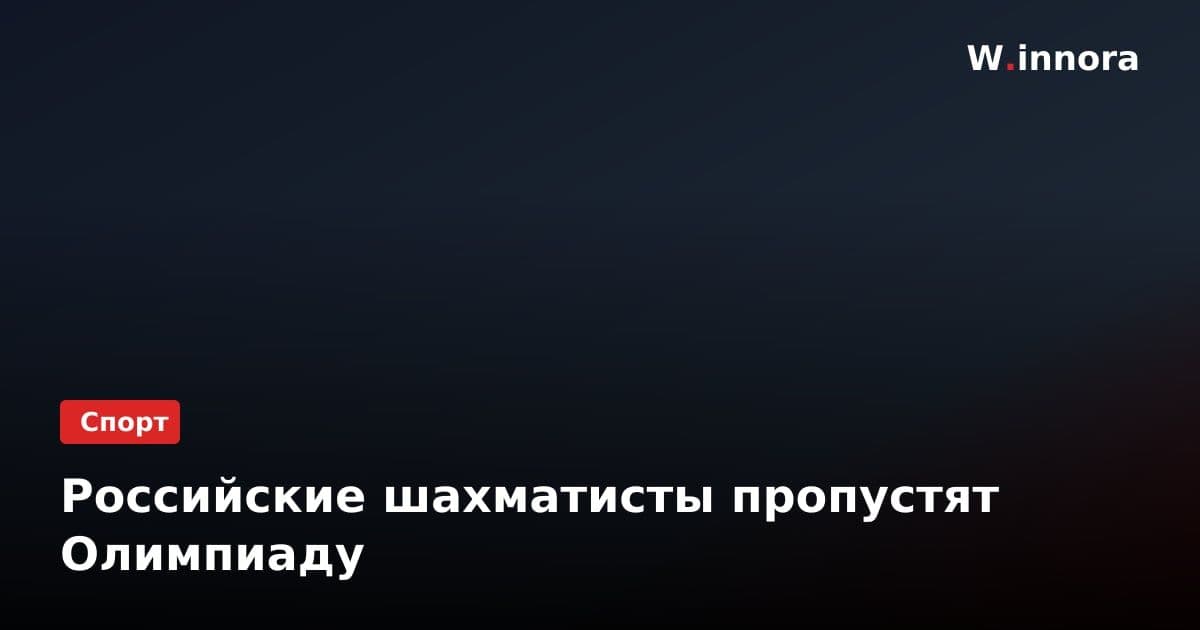 Российские шахматисты пропустят Олимпиаду