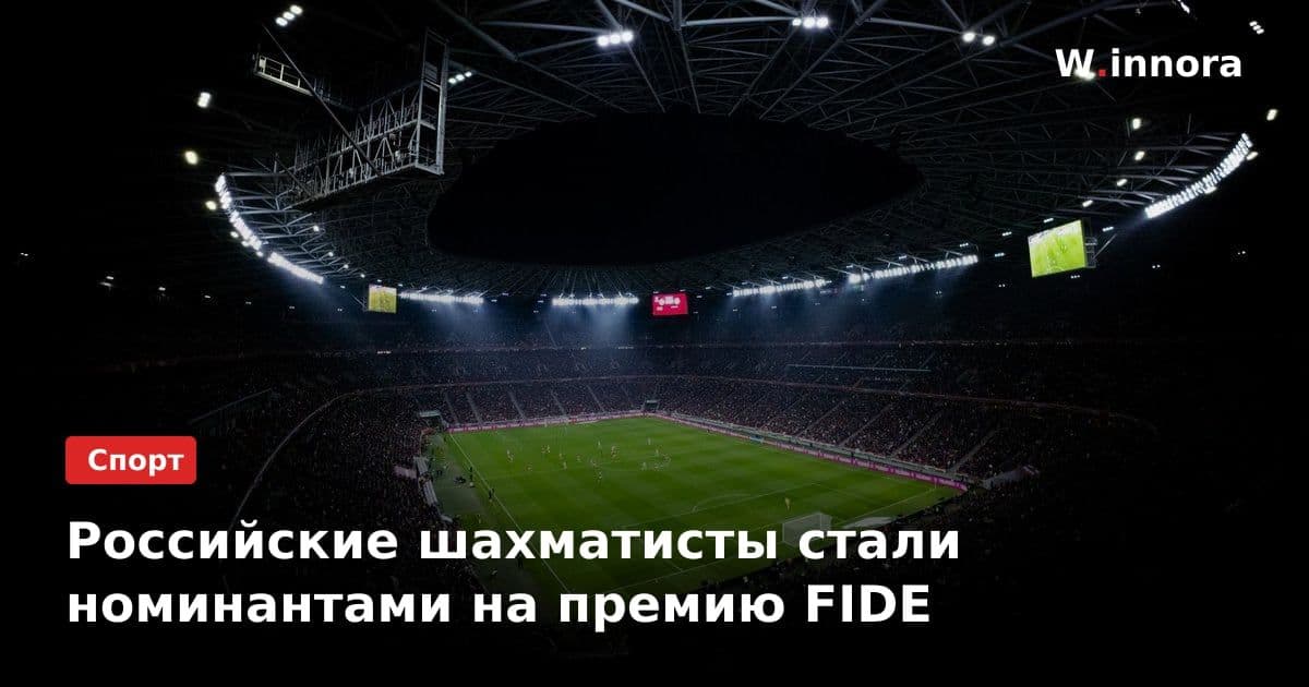 Российские шахматисты стали номинантами на премию FIDE