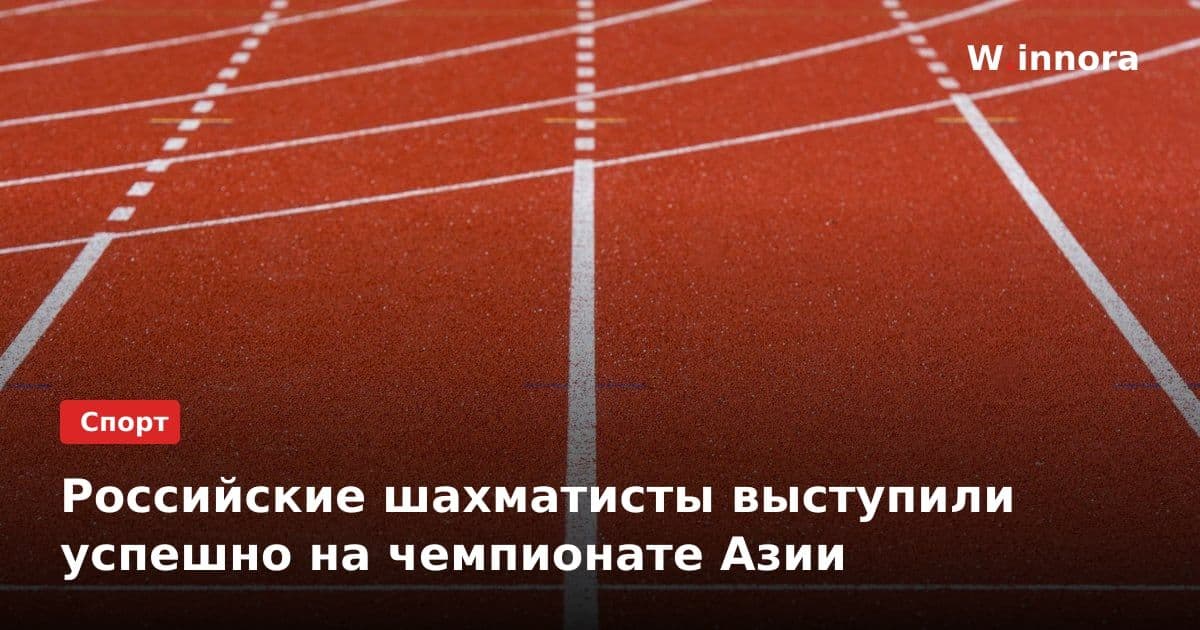Российские шахматисты выступили успешно на чемпионате Азии