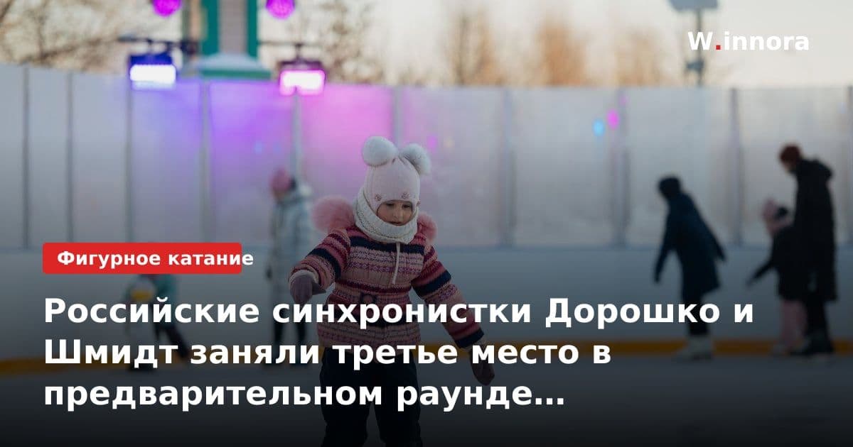 Российские синхронистки Дорошко и Шмидт заняли третье место в предварительном раунде Чемпионата Европы