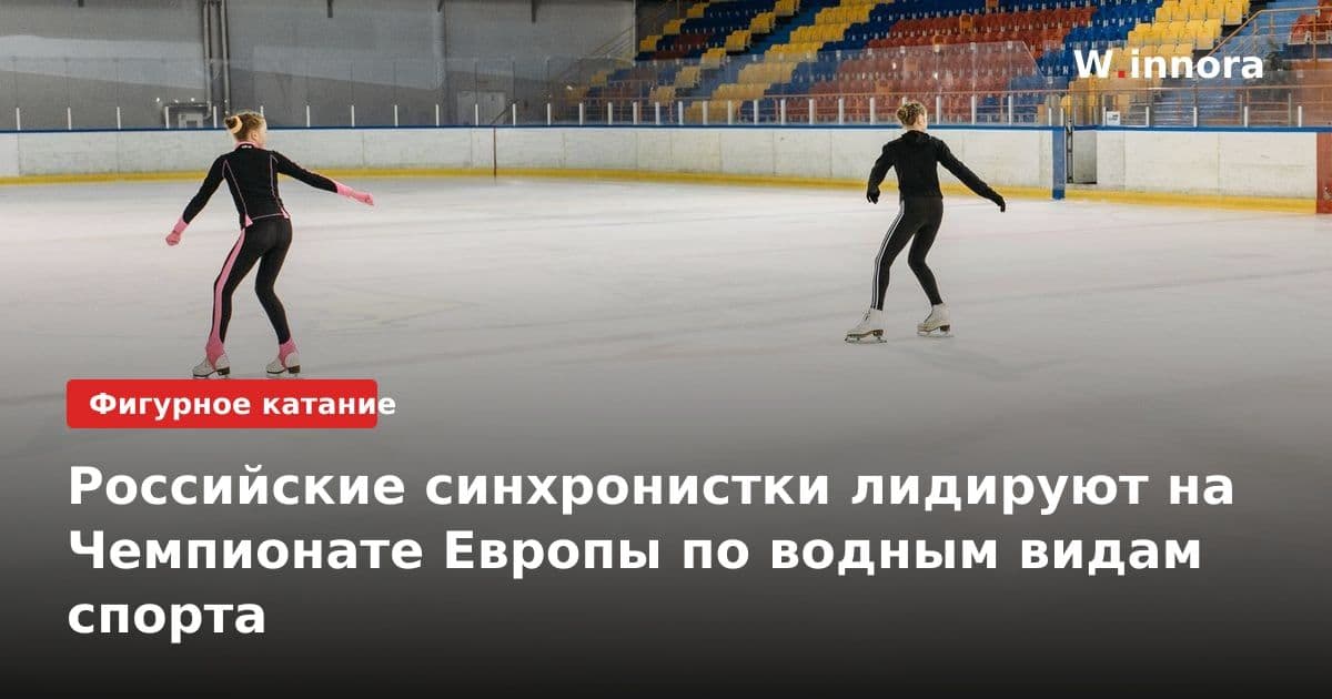 Российские синхронистки лидируют на Чемпионате Европы по водным видам спорта