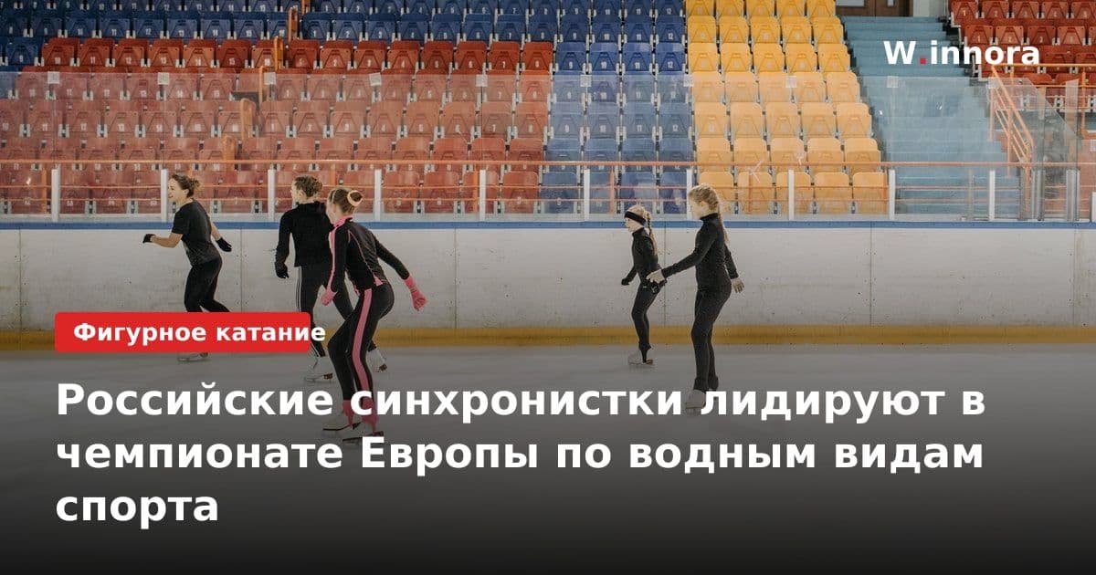 Российские синхронистки лидируют в чемпионате Европы по водным видам спорта