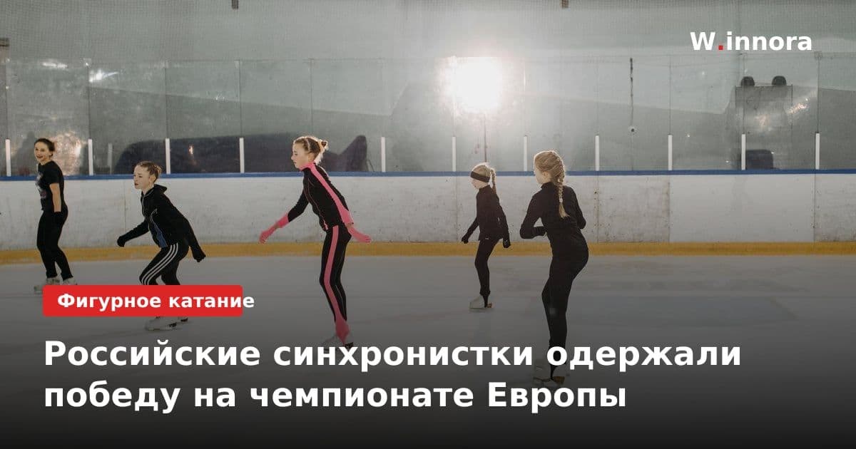 Российские синхронистки одержали победу на чемпионате Европы
