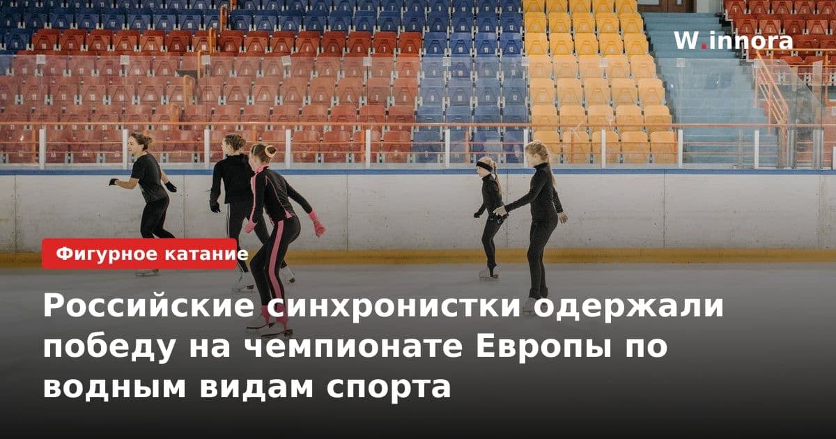 Российские синхронистки одержали победу на чемпионате Европы по водным видам спорта