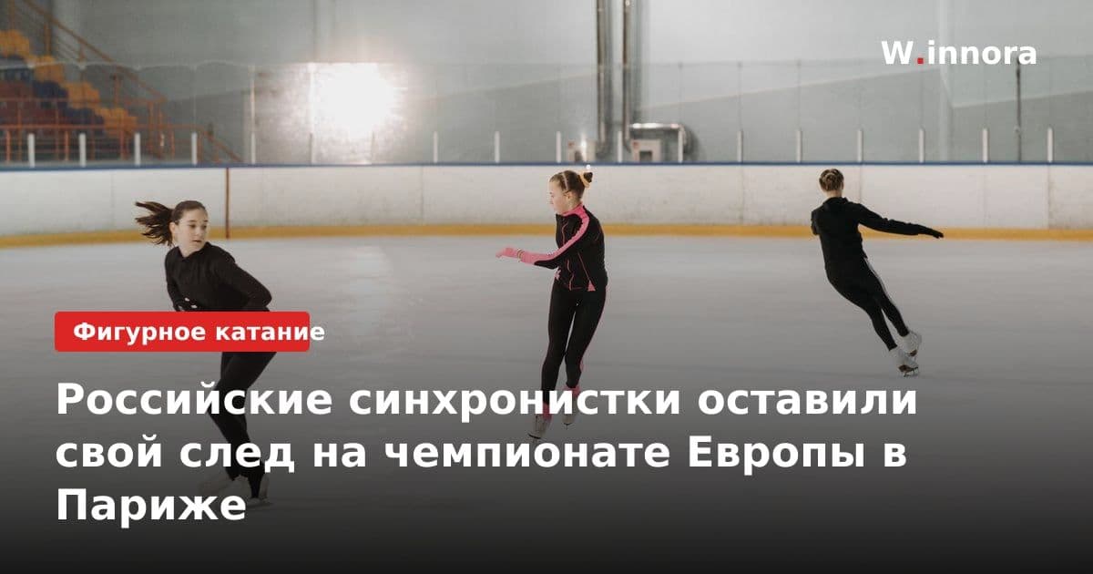 Российские синхронистки оставили свой след на чемпионате Европы в Париже
