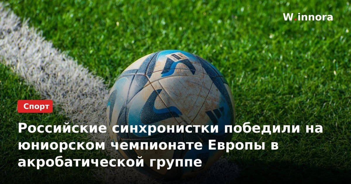 Российские синхронистки победили на юниорском чемпионате Европы в акробатической группе