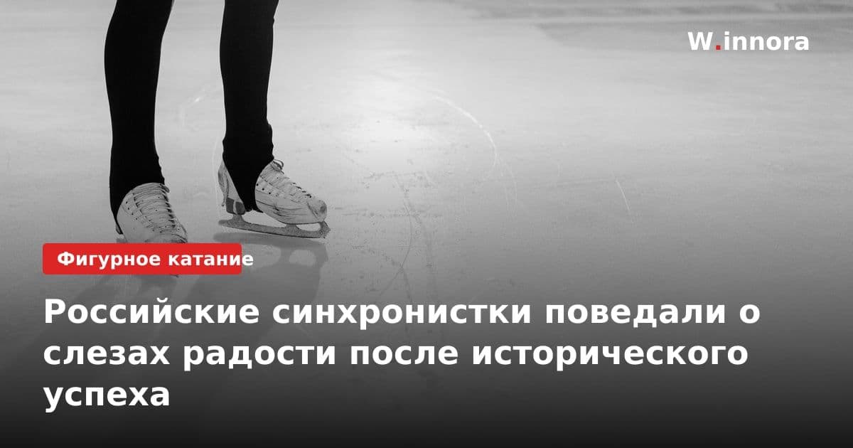 Российские синхронистки поведали о слезах радости после исторического успеха