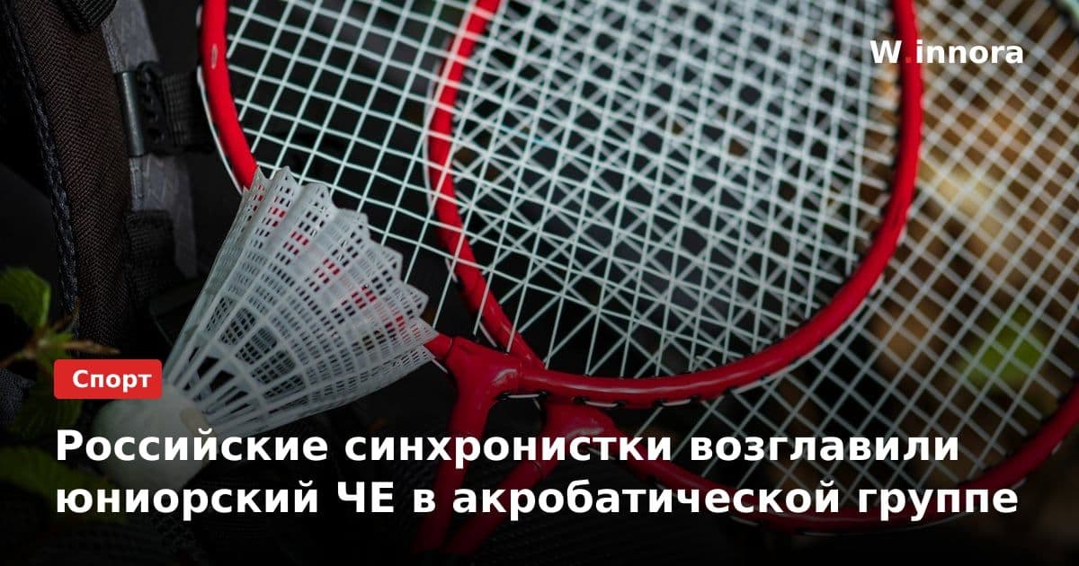 Российские синхронистки возглавили юниорский ЧЕ в акробатической группе
