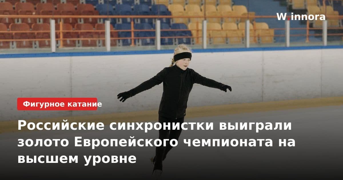 Российские синхронистки выиграли золото Европейского чемпионата на высшем уровне