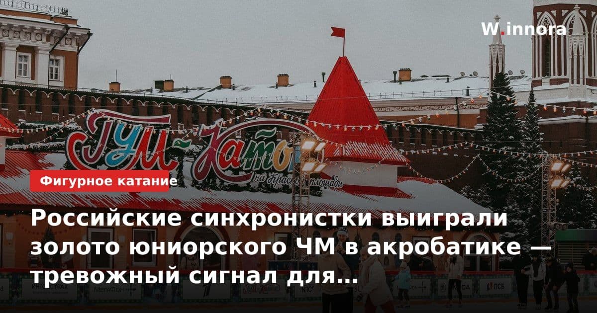Российские синхронистки выиграли золото юниорского ЧМ в акробатике — тревожный сигнал для азиатских конкурентов