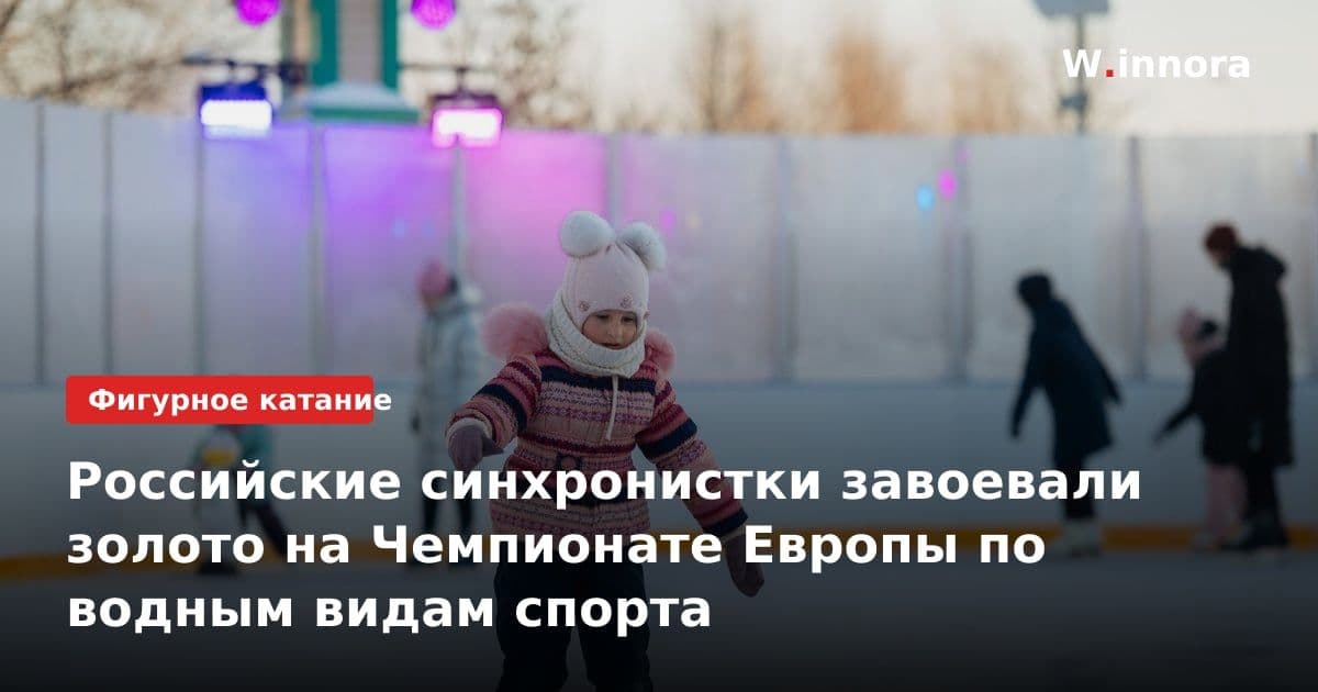 Российские синхронистки завоевали золото на Чемпионате Европы по водным видам спорта