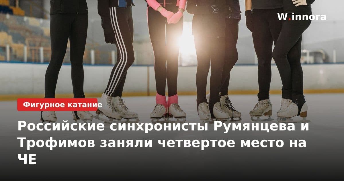 Российские синхронисты Румянцева и Трофимов заняли четвертое место на ЧЕ
