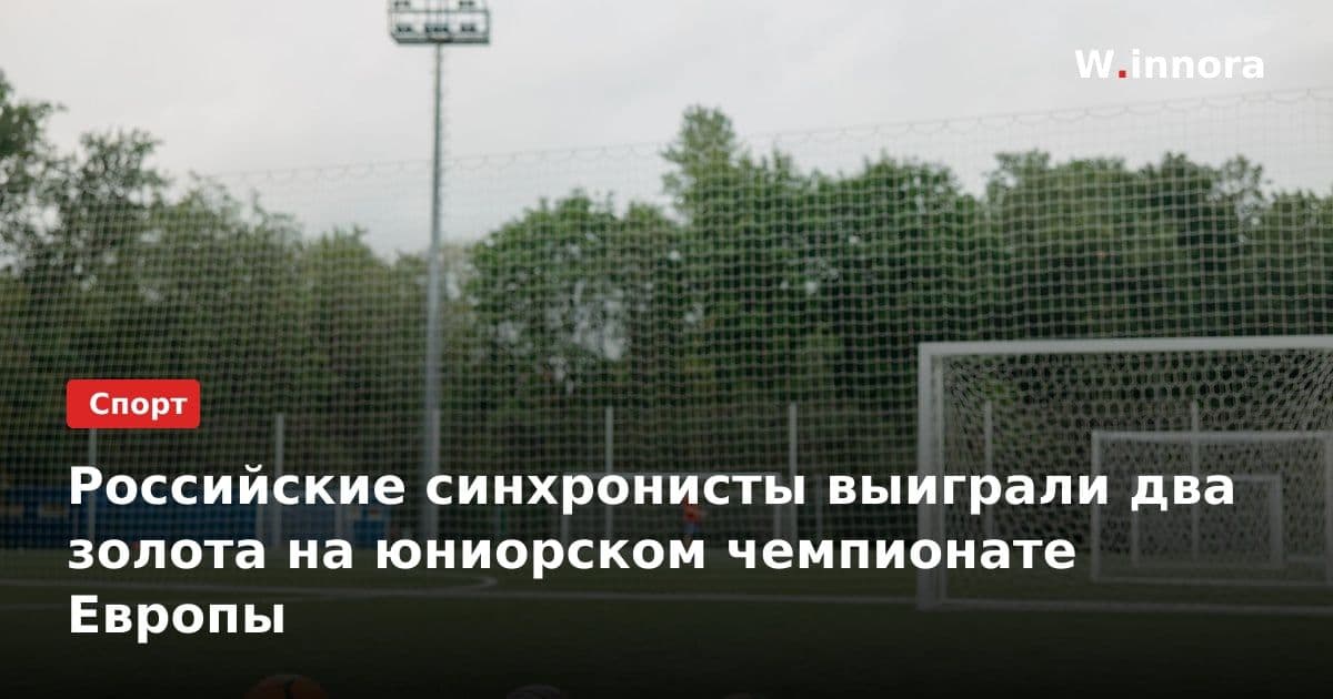Российские синхронисты выиграли два золота на юниорском чемпионате Европы