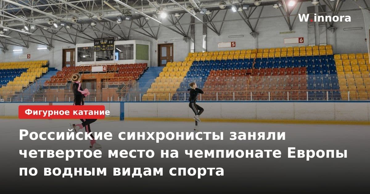 Российские синхронисты заняли четвертое место на чемпионате Европы по водным видам спорта