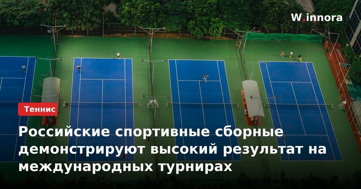 Российские спортивные сборные демонстрируют высокий результат на международных турнирах