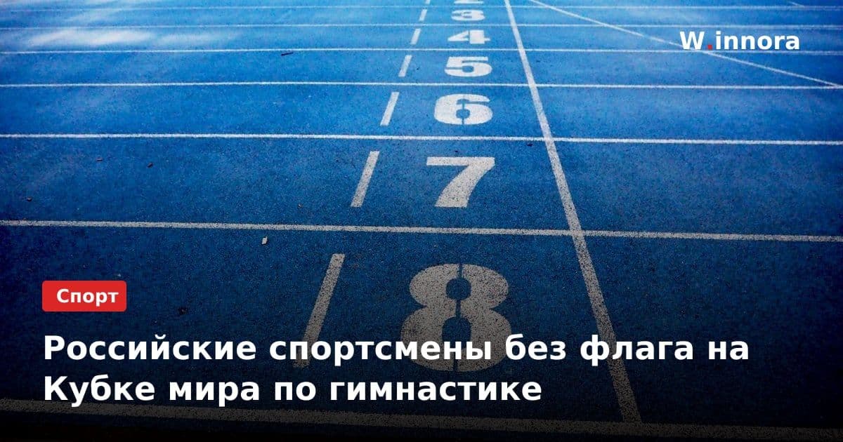 Российские спортсмены без флага на Кубке мира по гимнастике