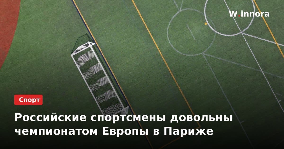 Российские спортсмены довольны чемпионатом Европы в Париже