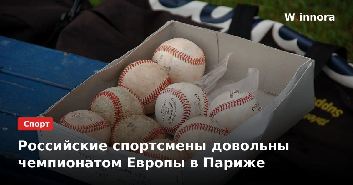 Российские спортсмены довольны чемпионатом Европы в Париже