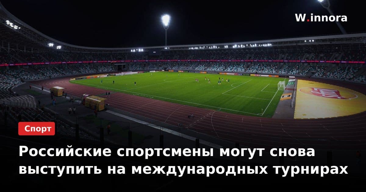 Российские спортсмены могут снова выступить на международных турнирах