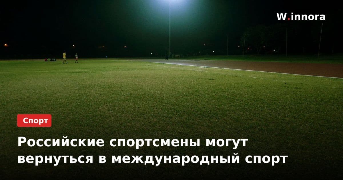 Российские спортсмены могут вернуться в международный спорт