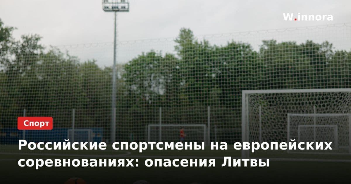Российские спортсмены на европейских соревнованиях: опасения Литвы