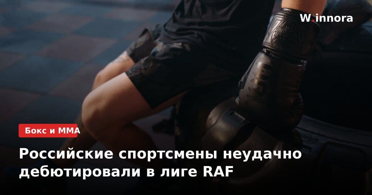 Российские спортсмены неудачно дебютировали в лиге RAF