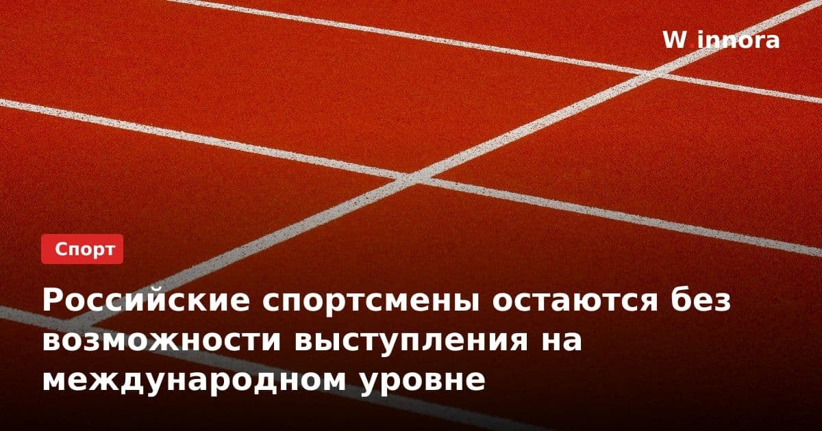 Российские спортсмены остаются без возможности выступления на международном уровне