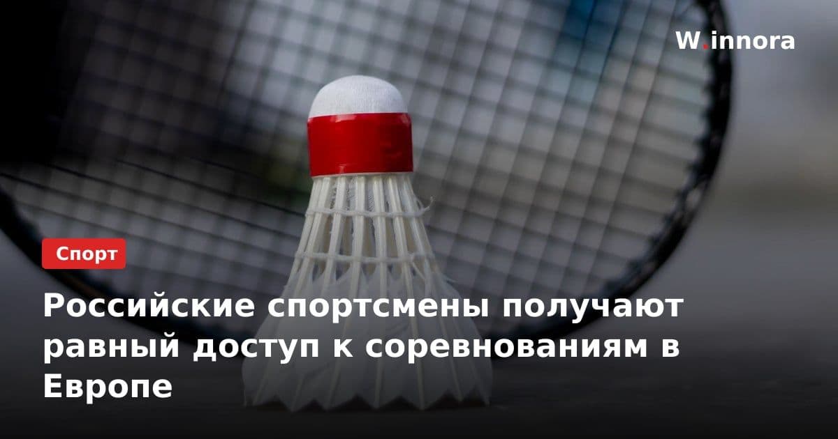 Российские спортсмены получают равный доступ к соревнованиям в Европе