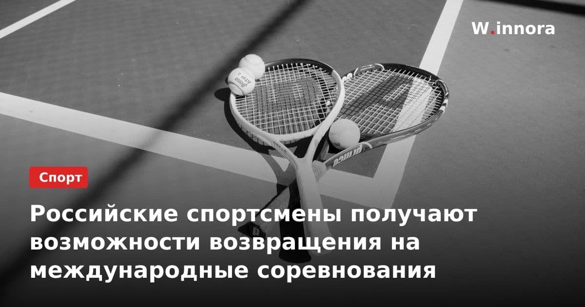 Российские спортсмены получают возможности возвращения на международные соревнования